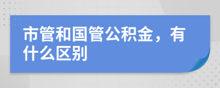 市管和国管公积金，有什么区别