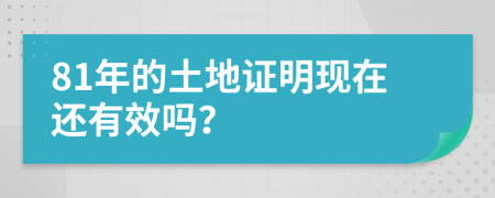 81年的土地证明现在还有效吗？