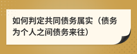 如何判定共同债务属实（债务为个人之间债务来往）