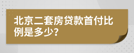 北京二套房贷款首付比例是多少？