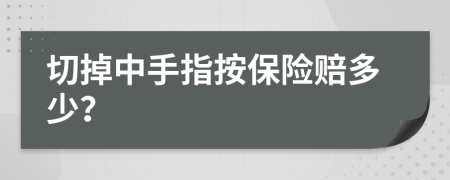 切掉中手指按保险赔多少？