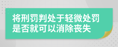 将刑罚判处于轻微处罚是否就可以消除丧失