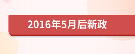 2016年5月后新政