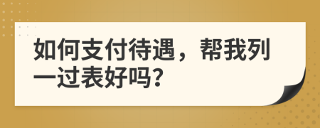 如何支付待遇，帮我列一过表好吗？