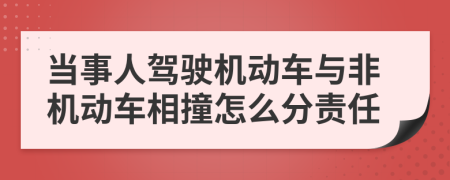 当事人驾驶机动车与非机动车相撞怎么分责任