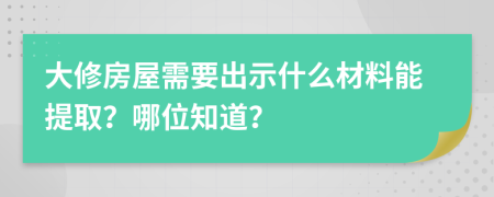 大修房屋需要出示什么材料能提取？哪位知道？