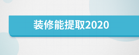 装修能提取2020