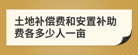 土地补偿费和安置补助费各多少人一亩