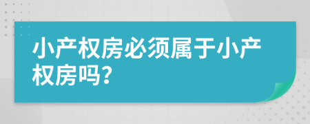 小产权房必须属于小产权房吗？