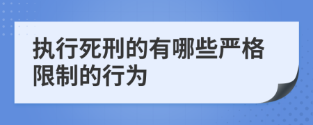 执行死刑的有哪些严格限制的行为
