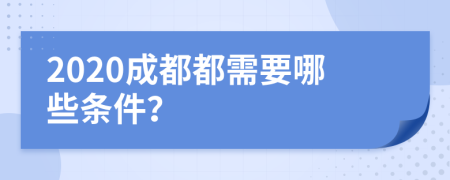 2020成都都需要哪些条件？