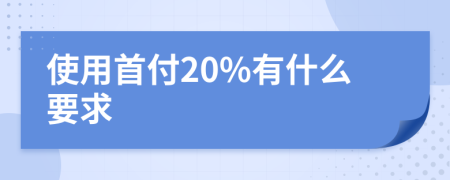 使用首付20%有什么要求