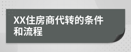 XX住房商代转的条件和流程