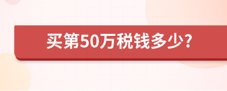 买第50万税钱多少?