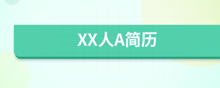 XX人A简历