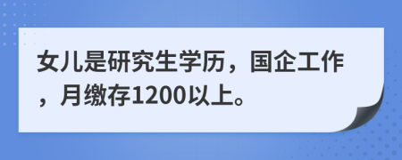 女儿是研究生学历，国企工作，月缴存1200以上。