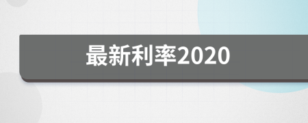 最新利率2020