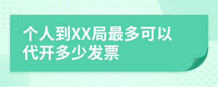 个人到XX局最多可以代开多少发票