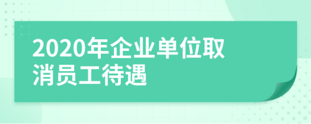 2020年企业单位取消员工待遇