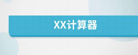 XX计算器