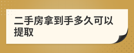 二手房拿到手多久可以提取