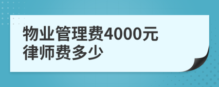 物业管理费4000元律师费多少