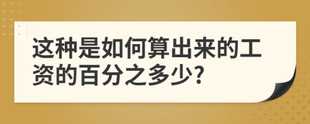 这种是如何算出来的工资的百分之多少?