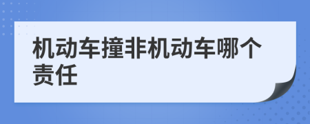 机动车撞非机动车哪个责任