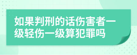 如果判刑的话伤害者一级轻伤一级算犯罪吗