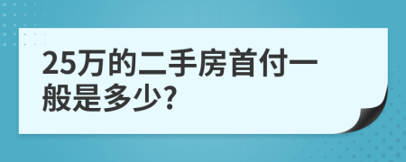 25万的二手房首付一般是多少?