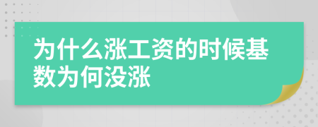 为什么涨工资的时候基数为何没涨