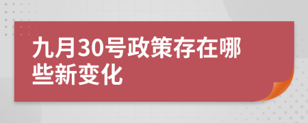 九月30号政策存在哪些新变化