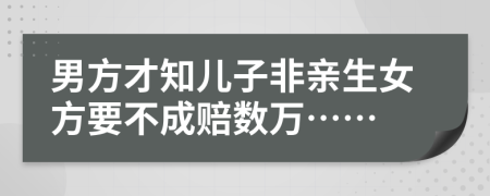 男方才知儿子非亲生女方要不成赔数万……