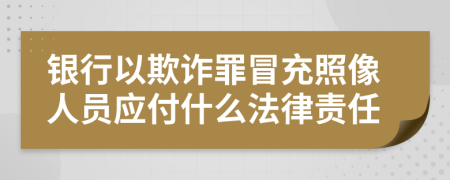 银行以欺诈罪冒充照像人员应付什么法律责任