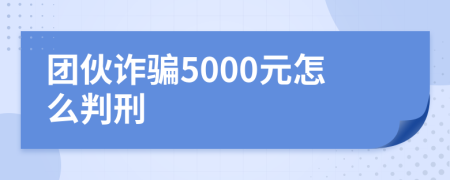 团伙诈骗5000元怎么判刑