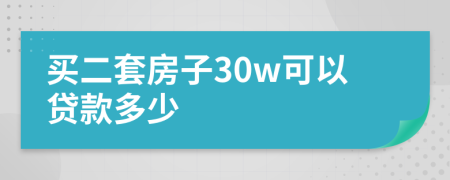 买二套房子30w可以贷款多少