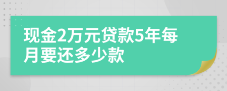 现金2万元贷款5年每月要还多少款