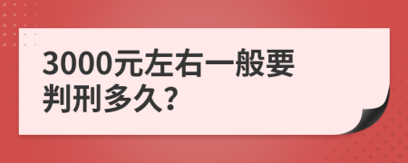 3000元左右一般要判刑多久？