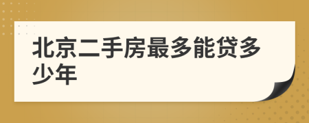 北京二手房最多能贷多少年