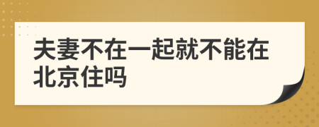 夫妻不在一起就不能在北京住吗