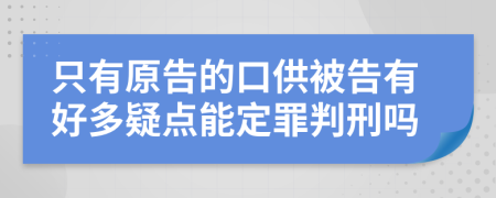 只有原告的口供被告有好多疑点能定罪判刑吗