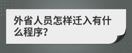 外省人员怎样迁入有什么程序？