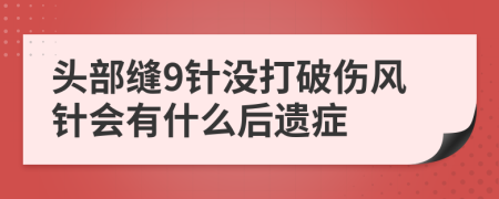 头部缝9针没打破伤风针会有什么后遗症