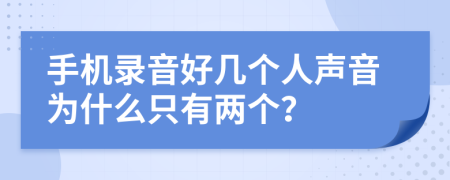 手机录音好几个人声音为什么只有两个？