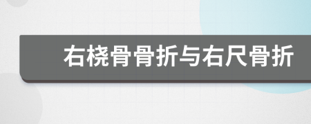 右桡骨骨折与右尺骨折