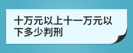 十万元以上十一万元以下多少判刑