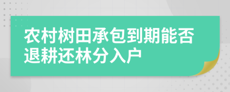 农村树田承包到期能否退耕还林分入户