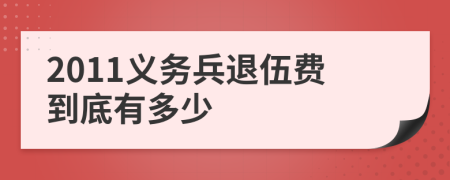 2011义务兵退伍费到底有多少