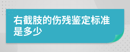 右截肢的伤残鉴定标准是多少