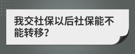 我交社保以后社保能不能转移？